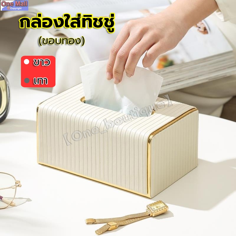 【One_boutique】🌸 ตกแต่งบ้าน 🌸กล่องใส่ทิชชู่ ขอบทอง Luxury Design ตกแต่งห้องสวยงาม แข็งแรง ทนทาน กระดาษเช็ดหน้า