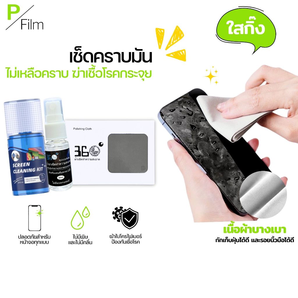 P-Film ชุดทำความสะอาดหน้าจอ ผ้าไมโคไฟเบอร์เกรดพรีเมียม น้ำยาเช็ดคราบมัน 99% ปลอดภัยสำหรับทุกจอสัมผัส มือถือ ไอแพด