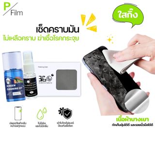 P-Film ชุดทำความสะอาดหน้าจอ ผ้าไมโคไฟเบอร์เกรดพรีเมียม น้ำยา…