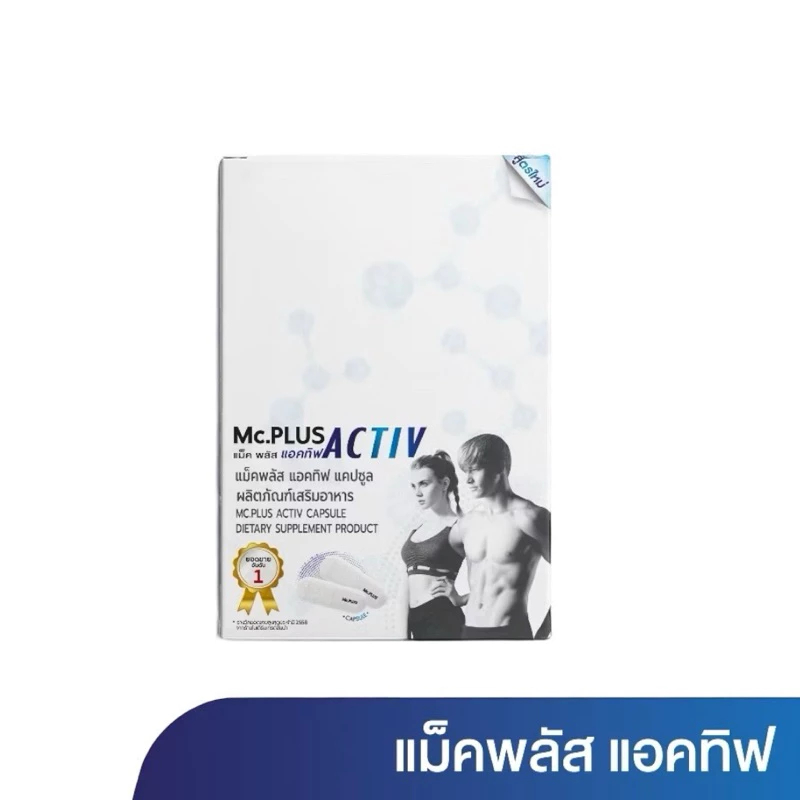 Mc.Plus Activ 2 เม็ด x 5 ซอง (10 เม็ด) จำนวน 1 กล่อง