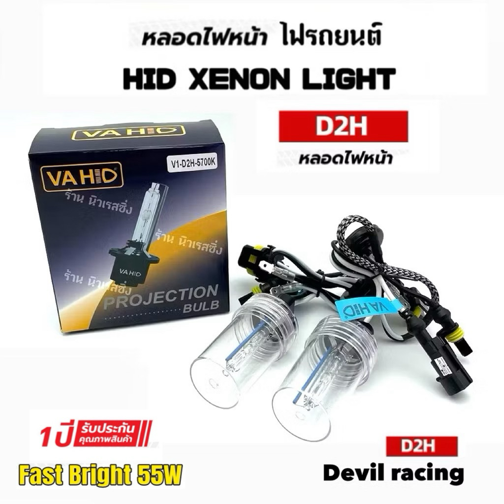 หลอดไฟหน้า XENON D2H faster bright คุณภาพดี ทนทาน รับประกัน 1ปีเต็ม