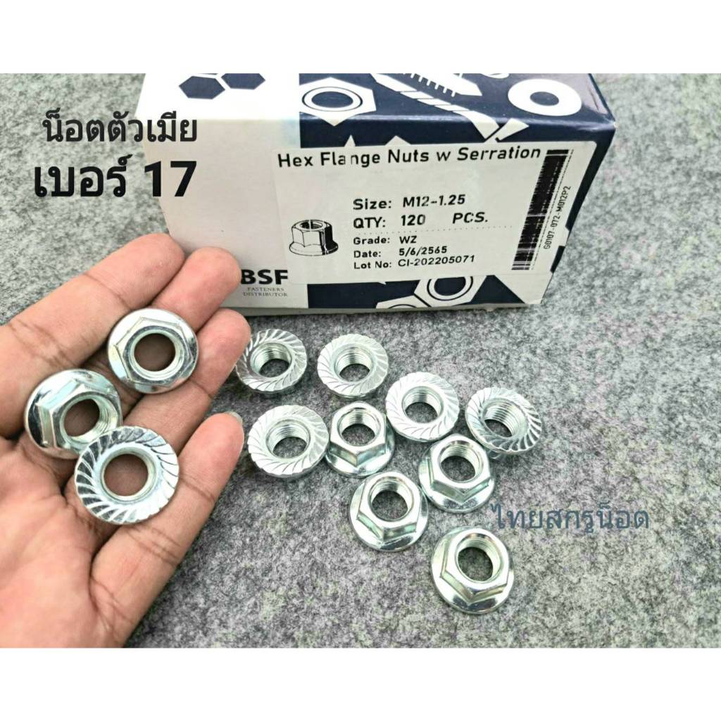 น็อตตัวเมียเบอร์ จานจักร 17# M12-1.25mm เกลียวละเอียด 1.25mm น็อตไทยแข็งแรงได้มาตฐาน สินค้าผลิตใหม่ แบ่งขาย