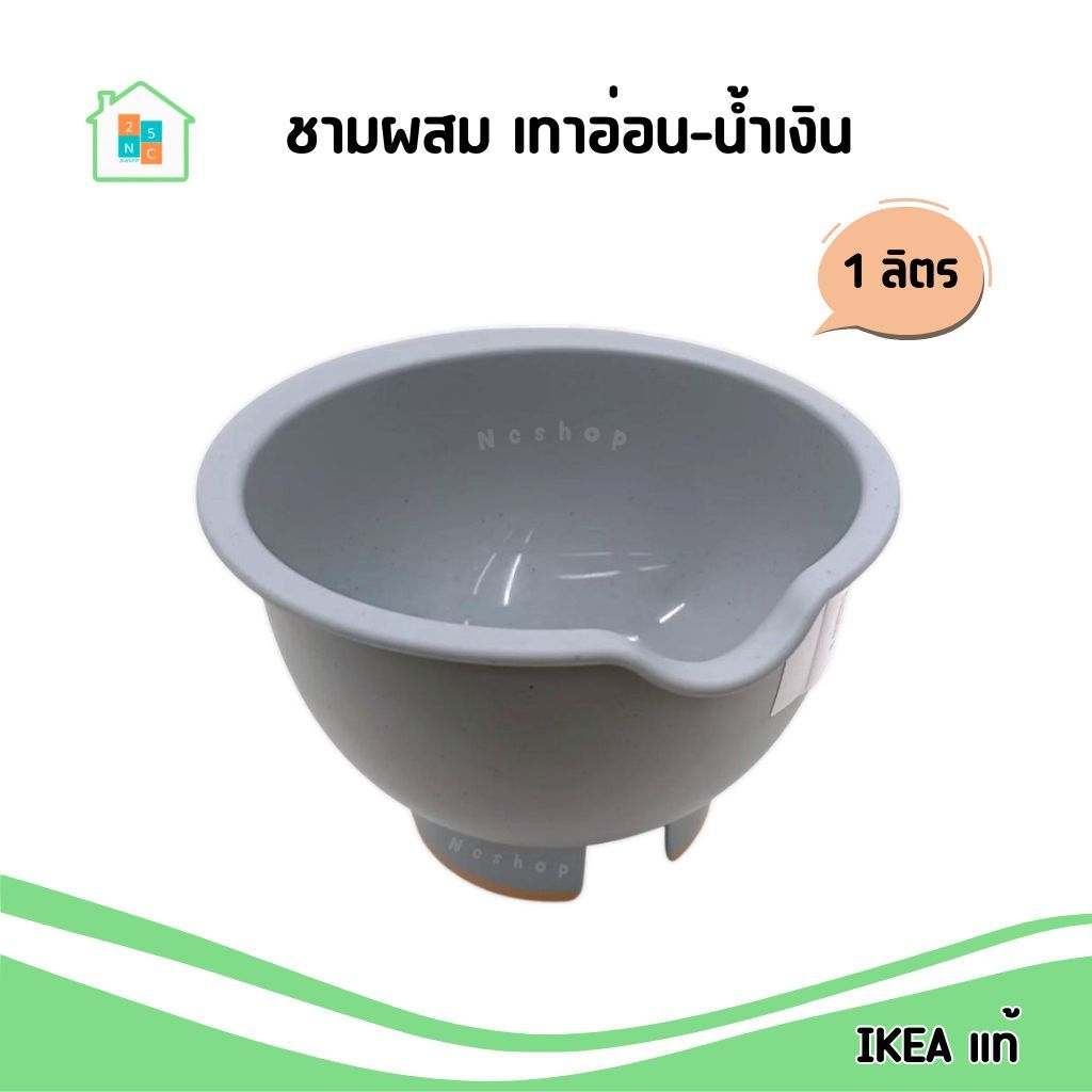 IKEA (พร้อมส่งจากไทย) ชามผสม พลาสติก ชามผสมแป้ง เบเกอรรี่ อุปกรณ์ทำขนม เนื้อหนา คุณภาพดี เทาอ่อน-น้ำเงิน 1 ลิตร อิเกีย