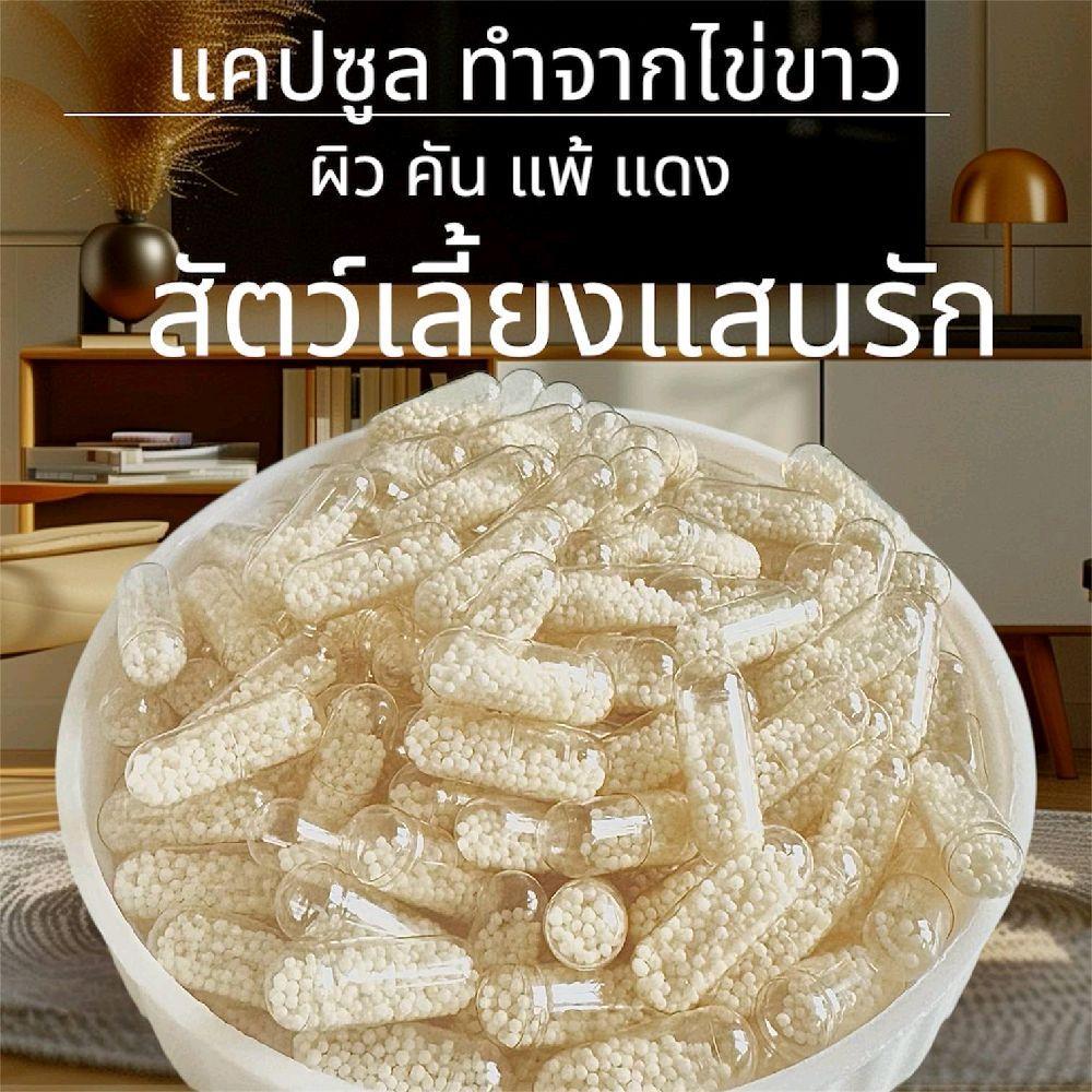 แคปซูลจากพืช ใช้ตามอาการ หมาแมว พร้อมส่ง คันแดง