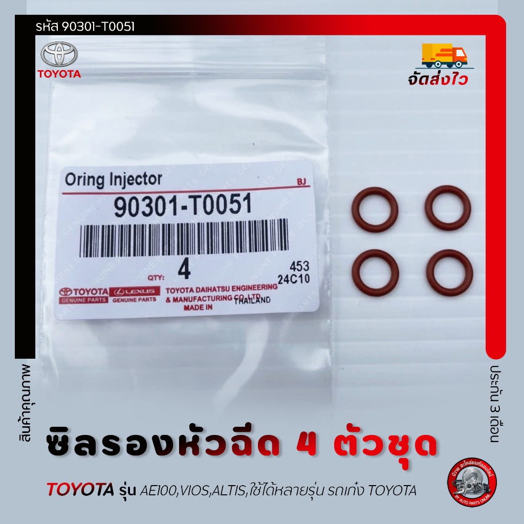 ซิลรองหัวฉีด 4 ตัวชุด โอริงหัวฉีด แท้ (90301-T0051) TOYOTA AE100,VIOS,ALTIS,ใช้ได้หลายรุ่น