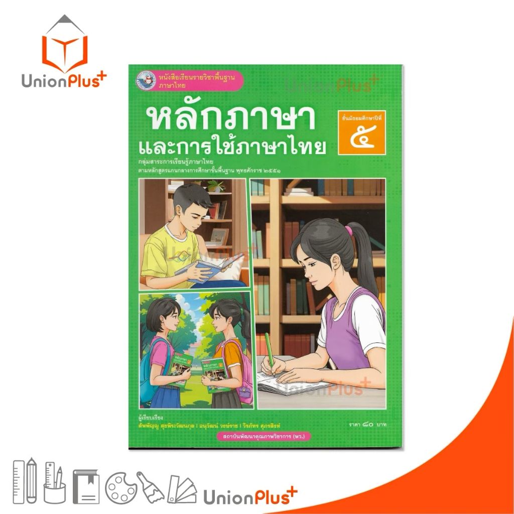 NEW หนังสือเรียน ภาษาไทย หลักภาษาและการใช้ภาษา ม.5 พว. พัฒนาคุณภาพวิชาการ หลักสูตรแกนกลาง' 51 อญ #9786160551552