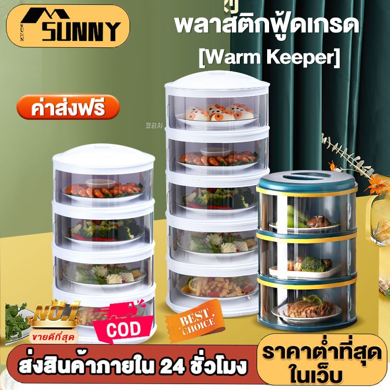 （ซื้อ 1 แถม 1 ）เก็บอาหาร 3/4/5 ที่ครอบอาหาร ชั้นเก็บกับข้าว ถนอมอาหาร ชั้นเก็บอาหารพลาสติก ชั้นเก็บอาหาร Food storage