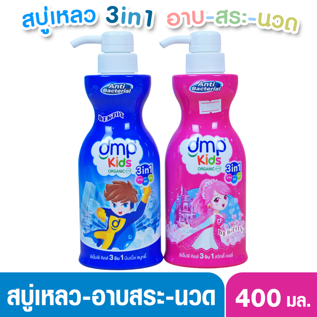 DMP ดีเอ็มพี คิดส์ 3 อิน 1 สบู่เหลว แชมพู และครีมนวดผมในขวดเดียว สำหรับเด็ก 400 มล.