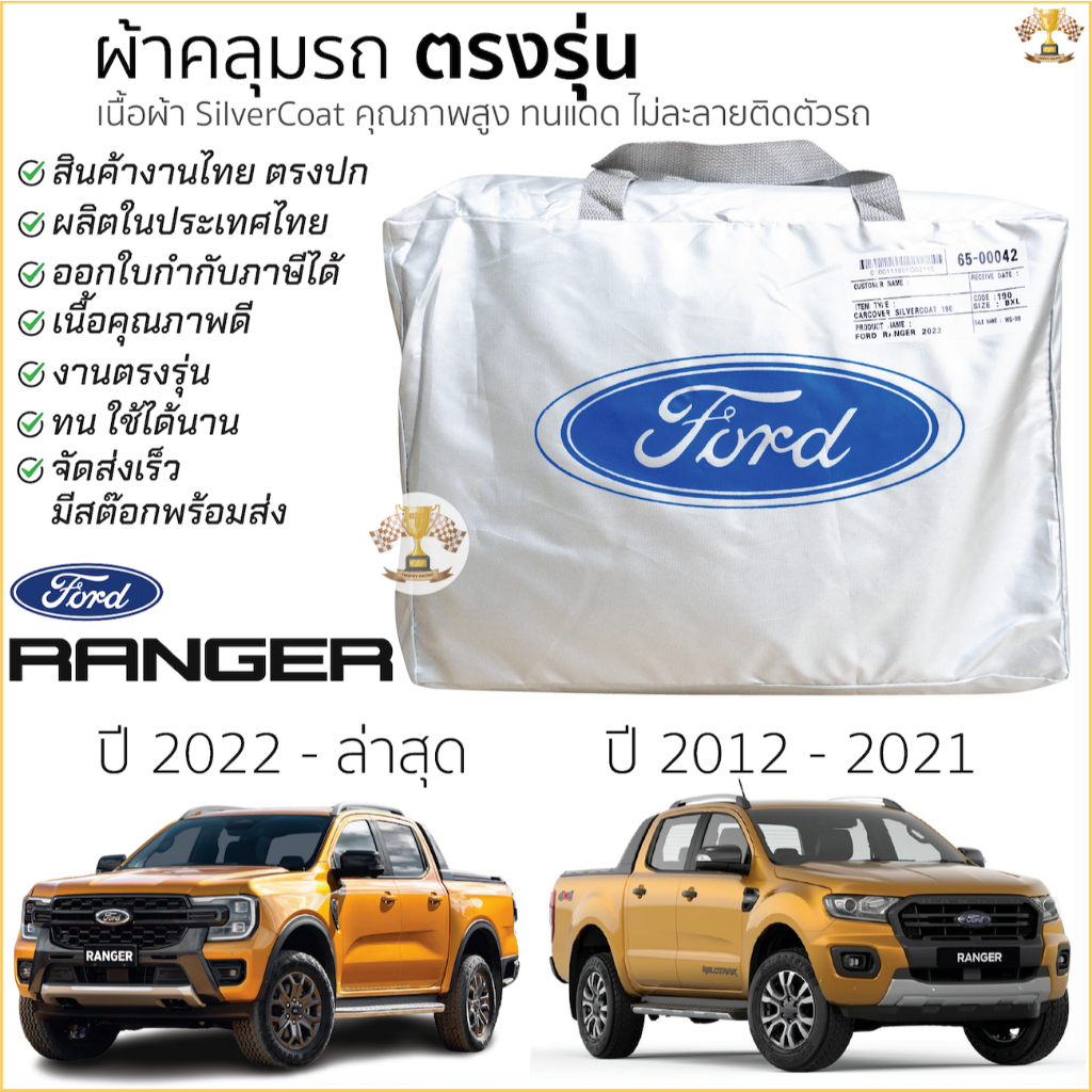 ผ้าคลุมรถ FORD RANGER 2012 - ปีล่าสุด ของแท้ งานโชว์รูม 4ประตูและ2ประตู ตรงรุ่น Silver Coated ฟอร์ด เรนเจอร์ ford ranger