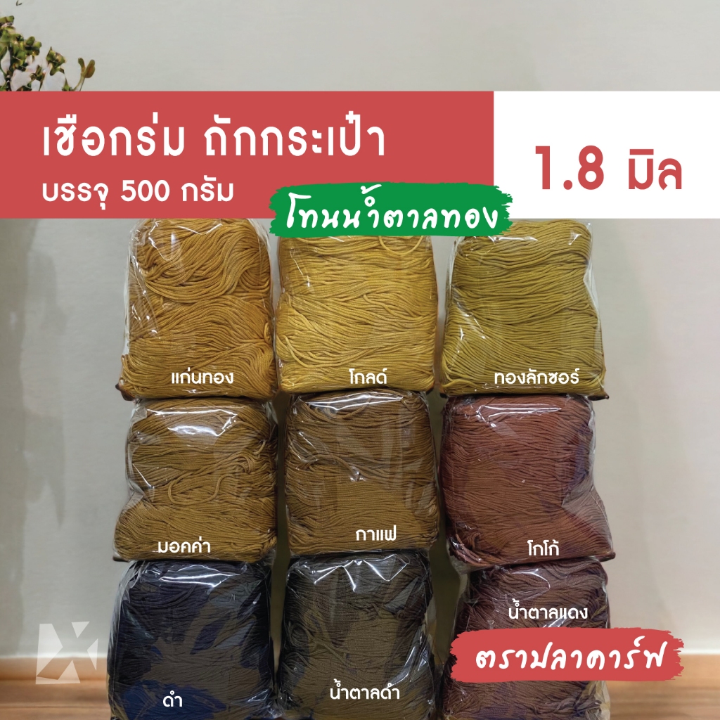 CARP เชือกร่ม 1.8 มิล (โทน น้ำตาล ทอง) ตราปลาคาร์ฟ 1.8 มม ถักโครเชต์กระเป๋า 1.8 mm crochet cord
