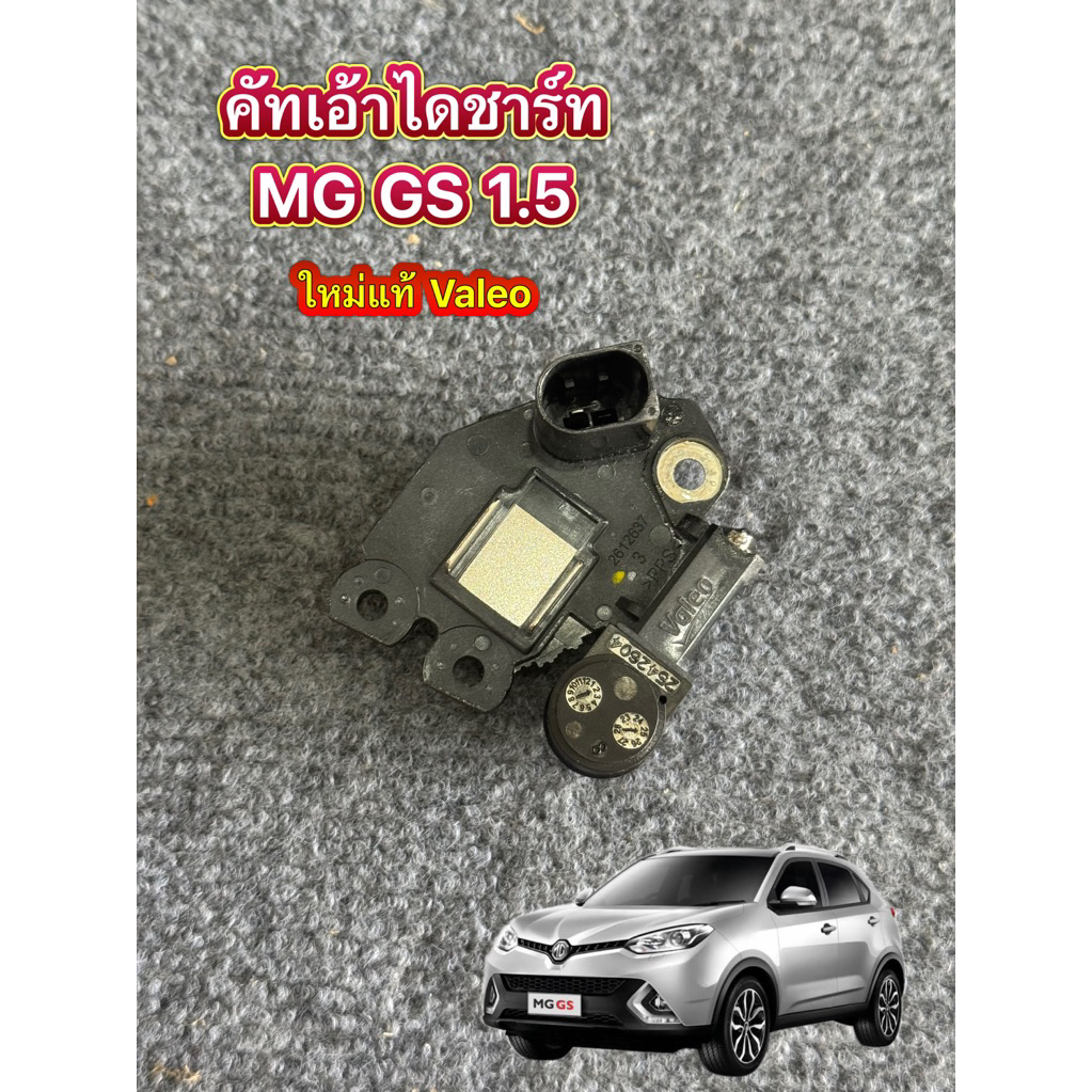 คัทเอ้าไดชาร์จแท้ MG GS 1.5 , Benz M271 Evo W207 W212 Valeo , Audi , Volvo แท้ Valeo ระบบ Lin ID:25