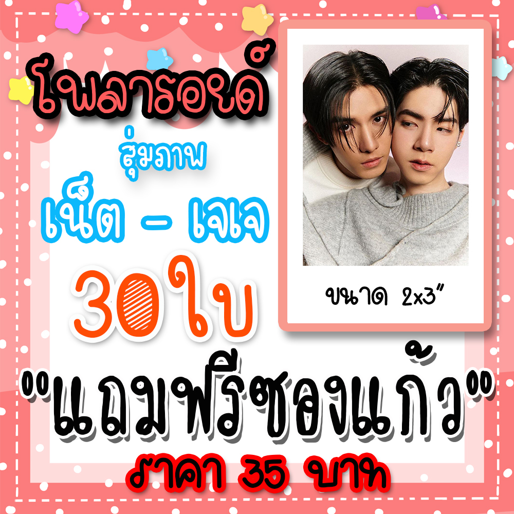 เน็ตเจเจ โพลารอยด์ 30 ใบ 35 บาท แถมฟรีซองแก้วทุกภาพ #เน็ตเจเจ #ภพเธอ #LoveUponATime #NetJJ