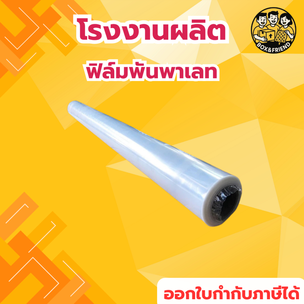 ฟิล์มใส ฟิล์มยืด หน้าวกว้าง140ซม. หนา 17 mic. ยาว 100 m. ฟิล์มยืดพันพาเลท ฟิล์มกันรอย