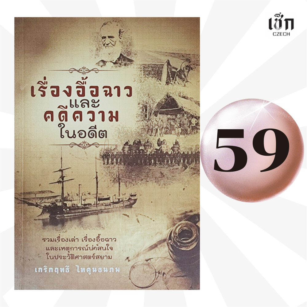 (หนังสือราคาพิเศษ 59 บาท)  หนังสือ เรื่องอื้อฉาวและคดีความในอดีต
