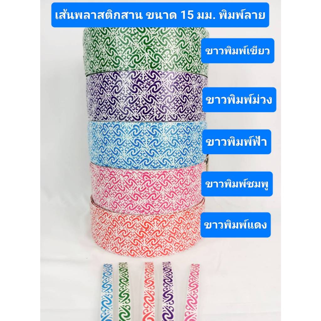 เส้นพลาสติกสาน ขนาด 15 มม. แบบพิมพ์ลายลมหมุน สีขาวพิมพ์เขียว ม่วง ฟ้า ชมพู แดง มีม้วนแบ่งขาย