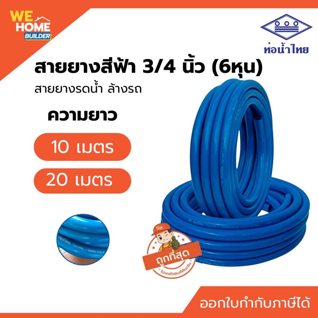 ท่อน้ำไทย สายยางสีฟ้า 3/4" (6 หุน) ยาว 10, 20 ม. สายยางอย่างดีแท้ 100% สายยางรดน้ำ ล้างรถ ท่ออ่อน PVC-R