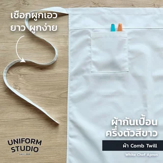Uniform Studio ผ้ากันเปื้อนครึ่งตัว ทรงสากลยาว สีดำ / สีขาว / สีกรมท่า / สีกากี / สีเขียวเข้ม