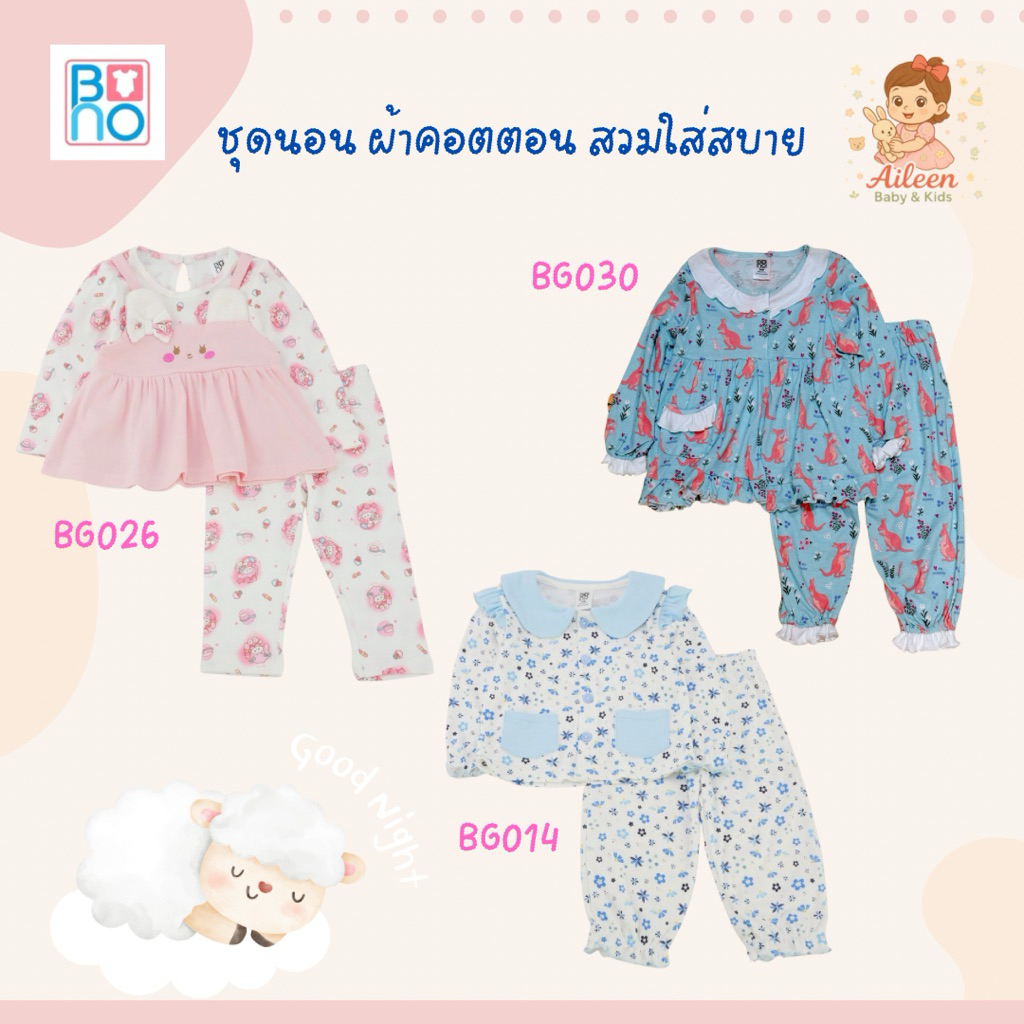 BNO ✨ ชุดนอนเด็กน่ารัก แขนยาว+ขายาว ใส่สบาย