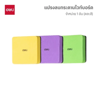 แปรงลบกระดานไวท์บอร์ด Deli รุ่น EV171 ทรงสี่เหลี่ยมจัตุรัส ขนาดจิ๋ว (จำหน่าย 1 ชิ้น/คละสี)