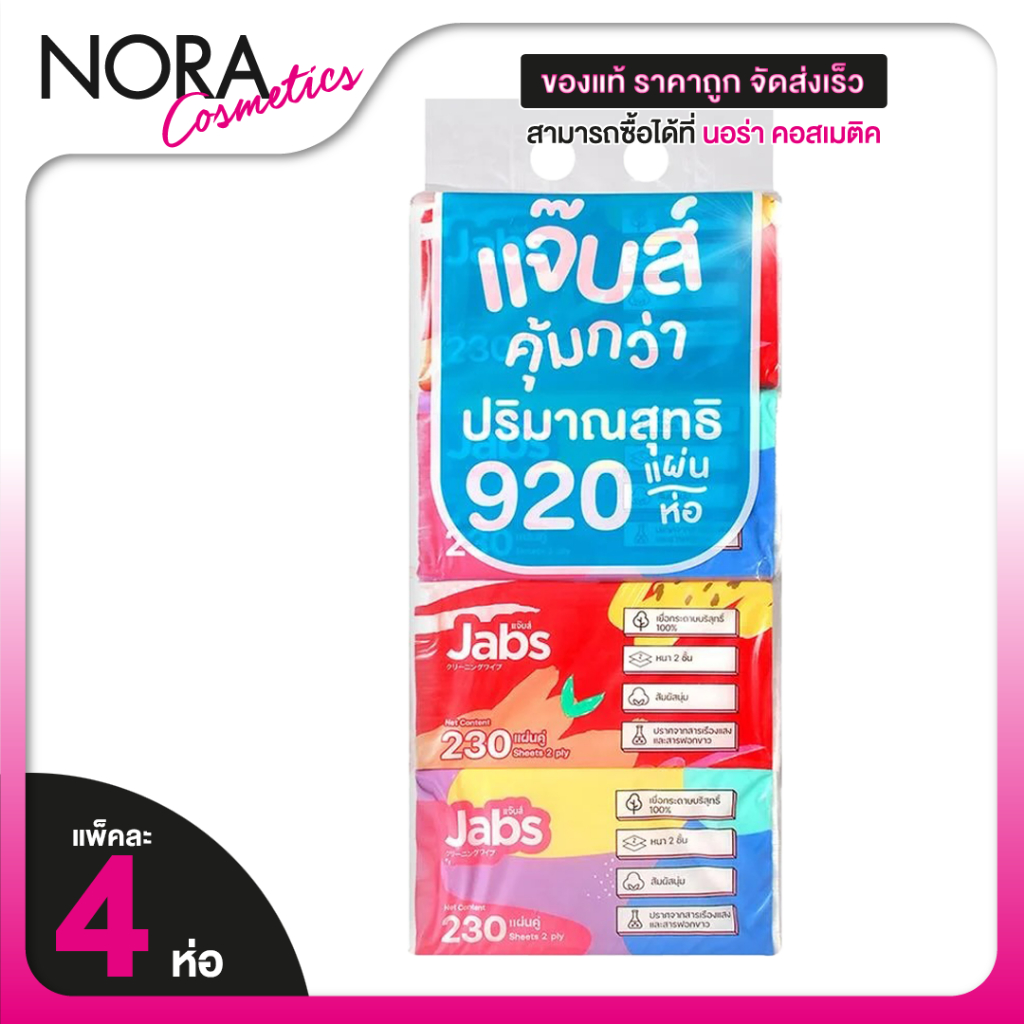[แพ็คคุ้มกว่า 920 แผ่น] Jabs Natural Soft Facial Tissue แจ๊บส์ เนเจอรัล ซอฟท์ ทิชชู่ [230 x 4 ห่อ]