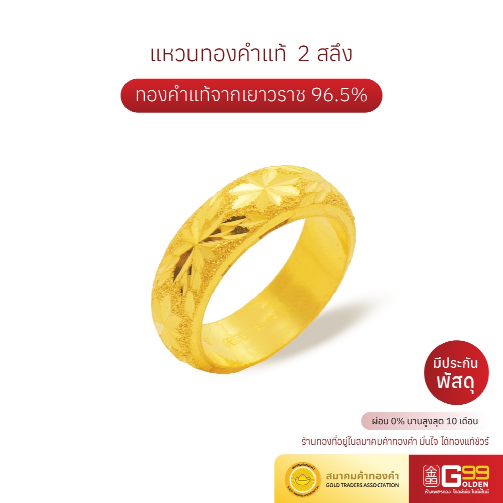 แหวนทองคำแท้ 2 สลึง ทองคำแท้ 96.5% ลายปอกมีดจิกเพชร GOLDEN99