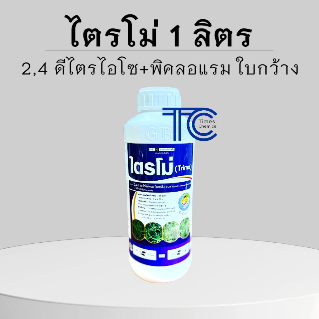ซีสโม่  1ลิตร  (2-4ดี-ไตรไอโซโพรพาโนลามีนซอลท์) กำจัดวัชพืช ใบกว้าง เครือ โสนหิน