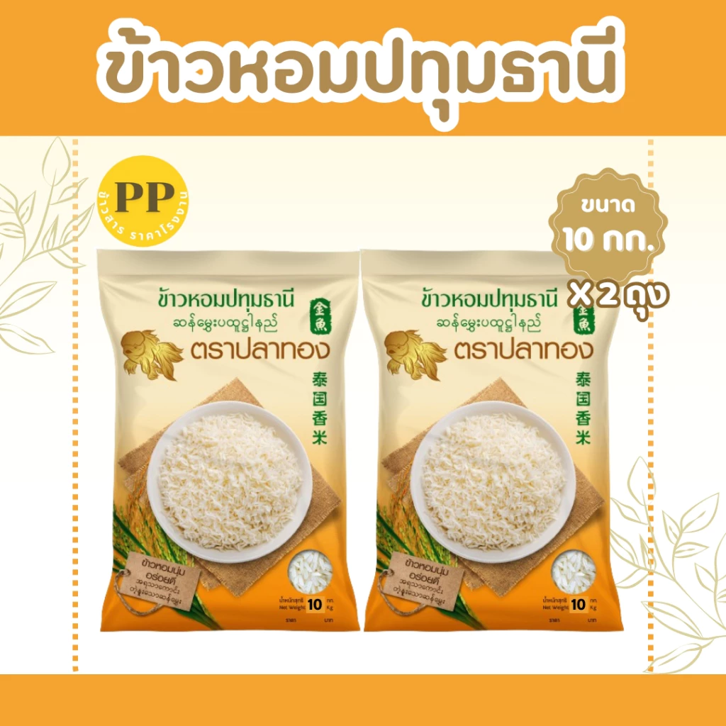 20 กิโลกรัม ( 10กก + 10 กก ) โปรสุดแรง!!! ข้าวหอมปทุมแท้ ตราปลาทองเม็ดสีขาวขุ่น เป็นข้าวท้องไข่ [10 กก*2 ถุง]