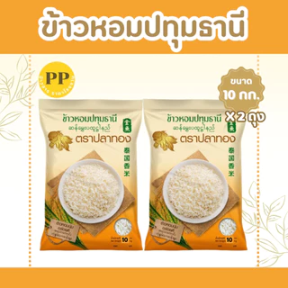20 กิโลกรัม ( 10กก + 10 กก ) โปรสุดแรง!!! ข้าวหอมปทุมแท้ ตราปลาทองเม็ดสีขาวขุ่น เป็นข้าวท้องไข่ [10 กก*2 ถุง]