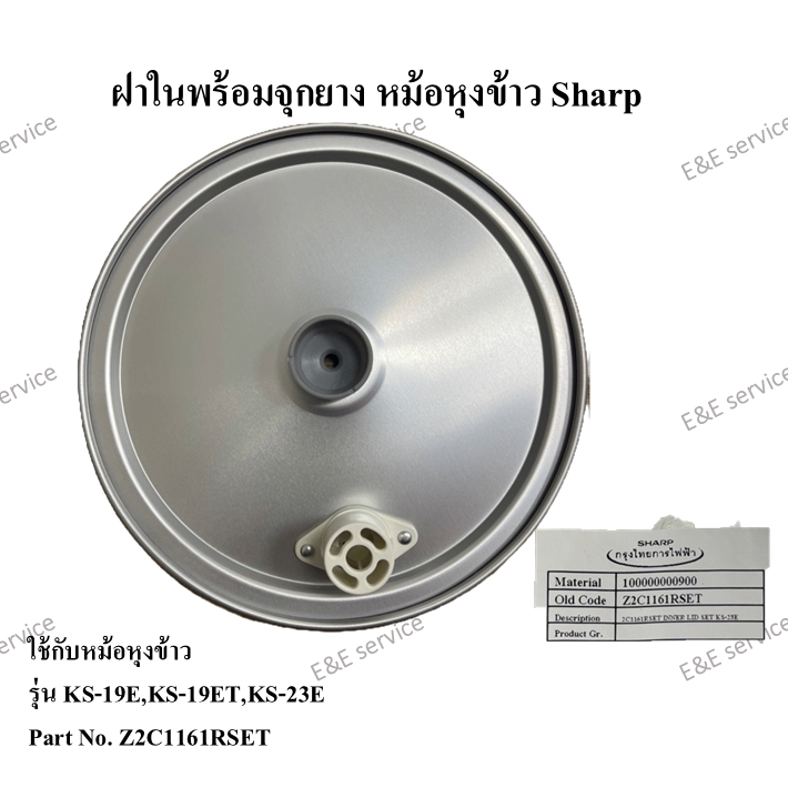 ฝาในพร้อมจุกยาง หม้อหุงข้าว Sharp รุ่น KS-19E,KS-19ET,KS-23E อะไหล่แท้100%