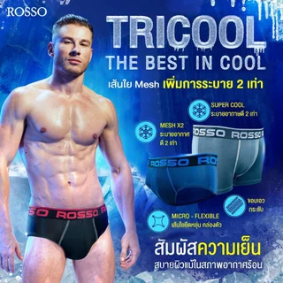 TRICOOL Rosso รุ่น Tricool ((ของแท้)) กางเกงบ๊อกเซอร์ผ้าเย็น -ทรงขาสั้นเอวต่ำ(ไม่เปิดเป้า) -ทรงเอวต่ำมีรูระบายอากาศ