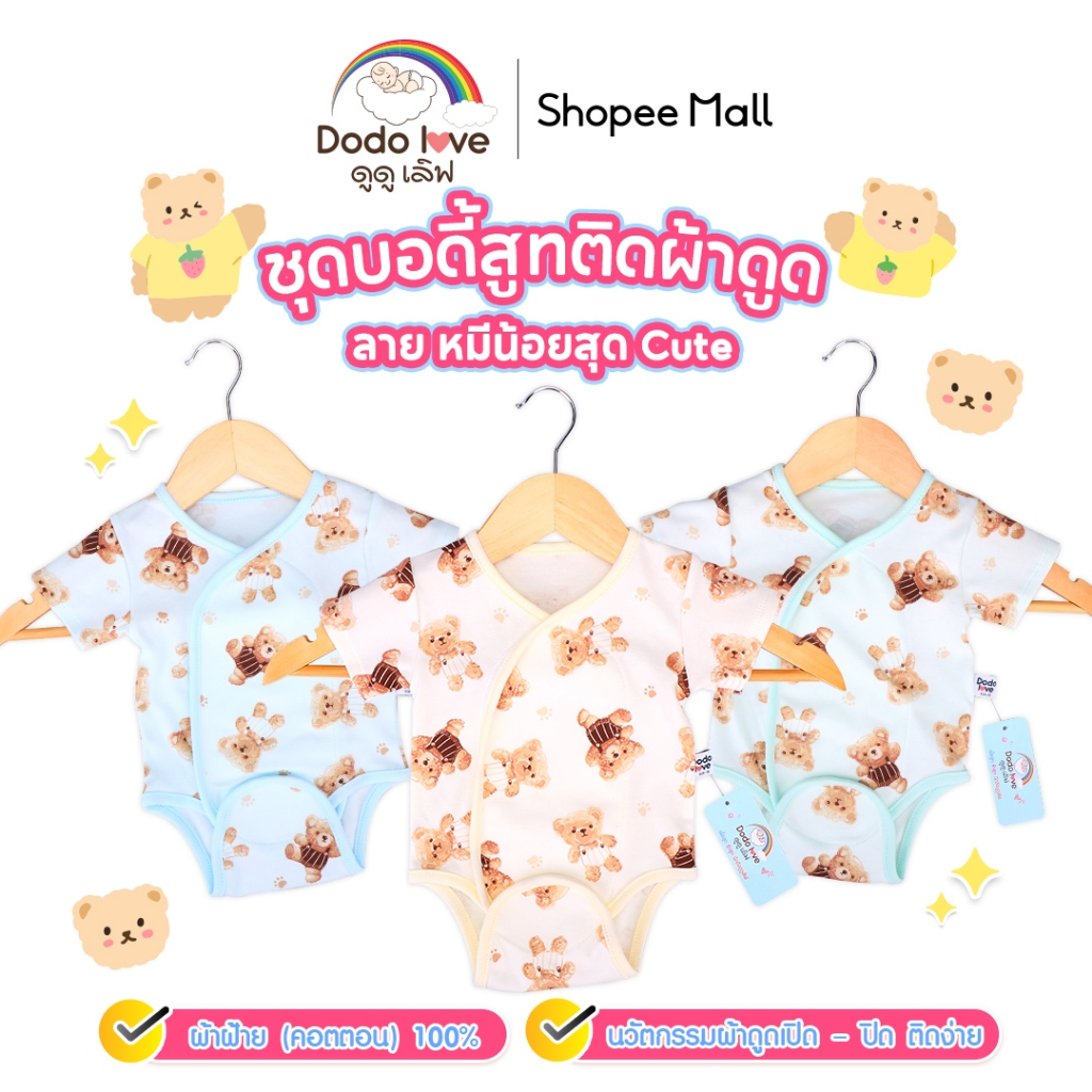 DODOLOVE ชุดเด็ก ชุดบอดี้สูท ผ้าติดแบบไร้รอยต่อ แม่เหล็กดูด ลายหมี ผ้าCotton เสื้อผ้าเด็ก