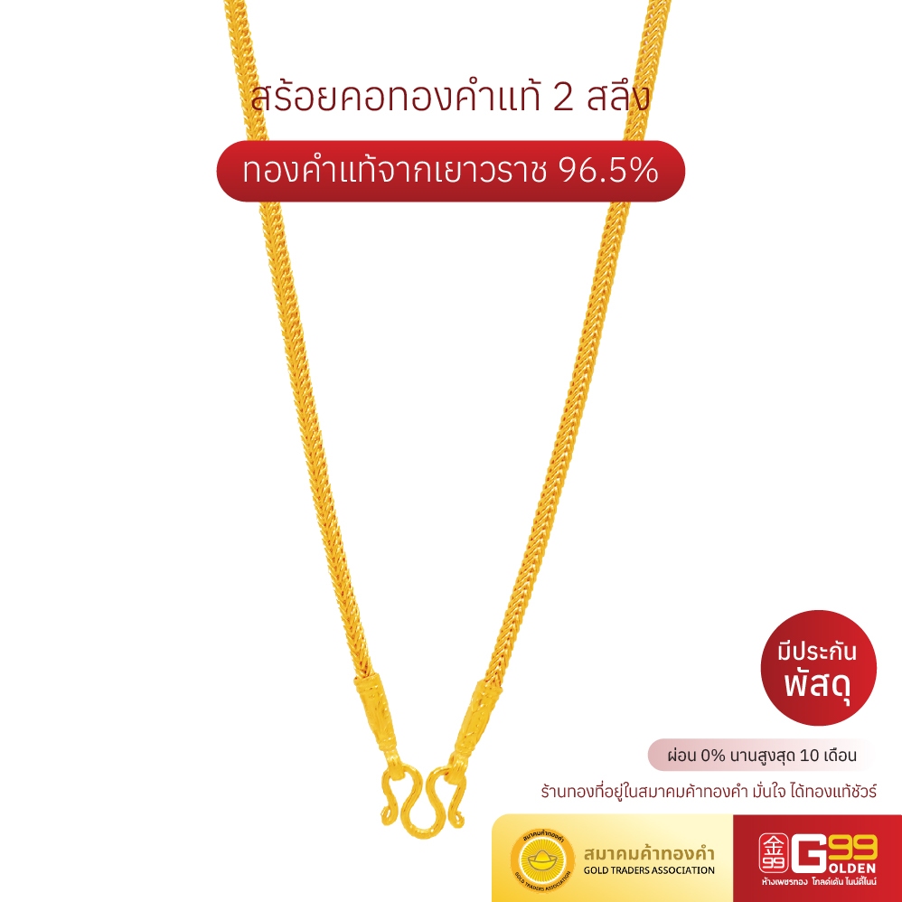 สร้อยคอ 2 สลึง ลายเบนซ์ ทองคำแท้ 96.5% (กรุณาเลือกตัวเลือกการชำระเงินให้ถูกต้อง)