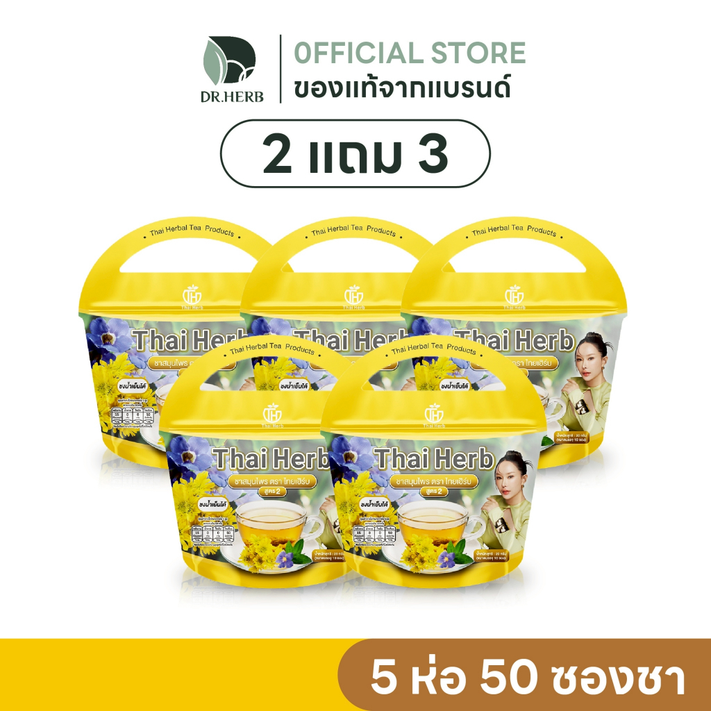 ชาไทยเฮิร์บ รางจืด สูตร 2 I ดีท็อกซ์อ่อนโยน ขับของเสีย I รสเก็กฮวย I สำหรับคนแพ้คาเฟอีน I 50 ซองชา