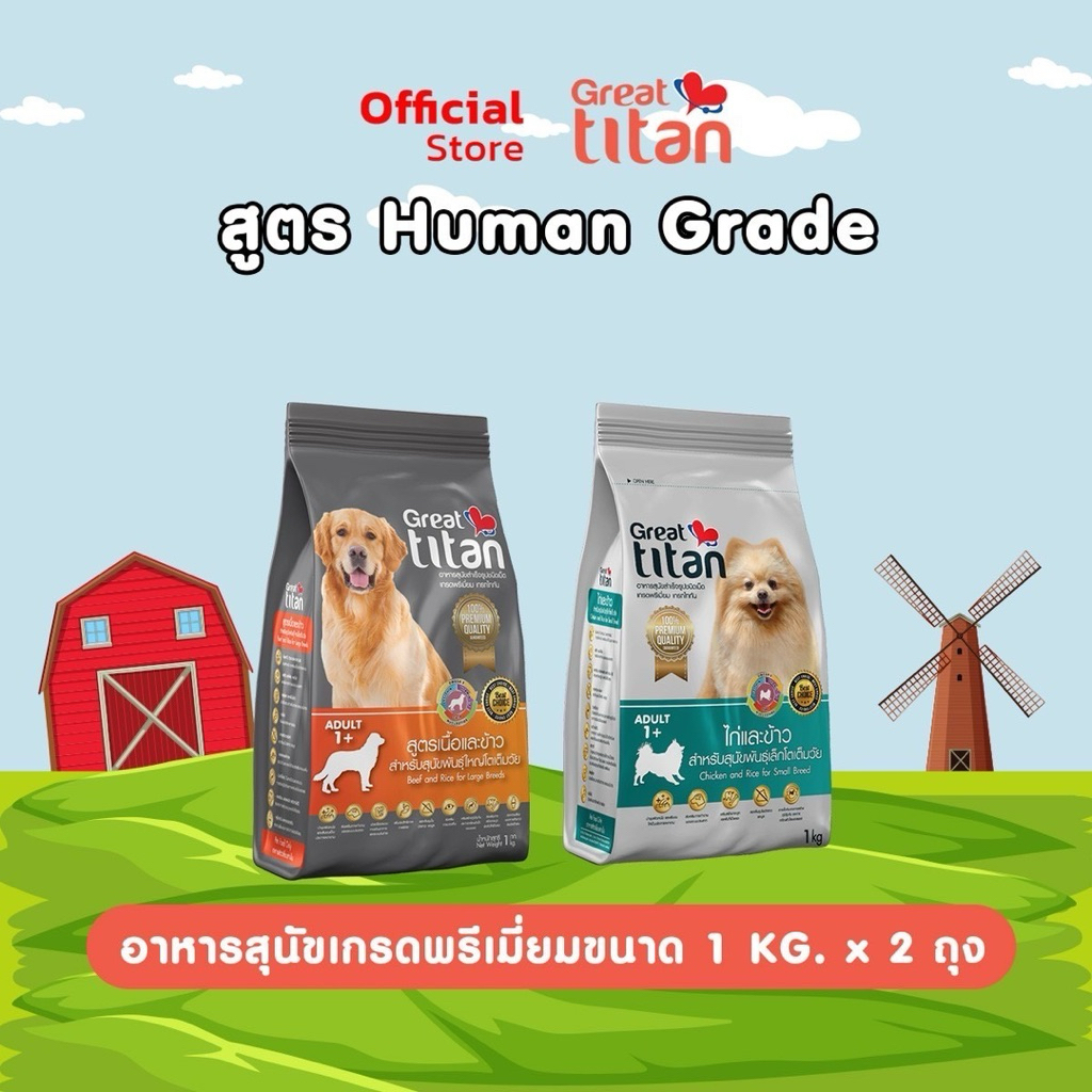 [ 1 แถม 1 ] อาหารสุนัข เกรทไททัน Great titan เกรดพรีเมี่ยม ขนาด 1 กิโลกรัม ทุกรสชาติ อาหารสัตว์เลี้ยง อาหารสัตว์