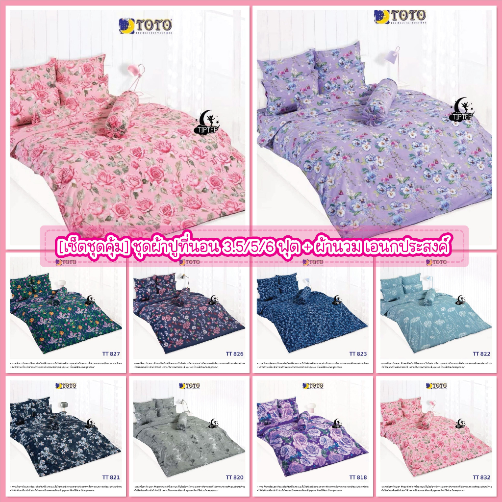 [NEW!!] TOTO เซ็ตสุดคุ้ม ผ้าปูที่นอน3.5/5/6ฟุต+ผ้านวมเอนกประสงค์ ดอกไม้ TT818 TT820 TT821 TT822 TT82