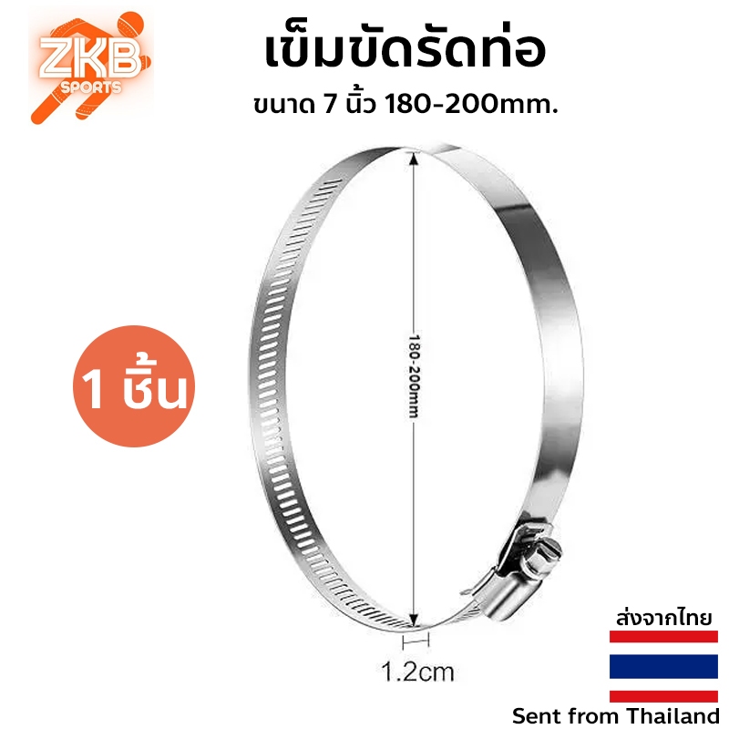 เข็มขัดรัดท่อ สแตนเลส 304 ขนาด 7 นิ้ว 180-200mm.
