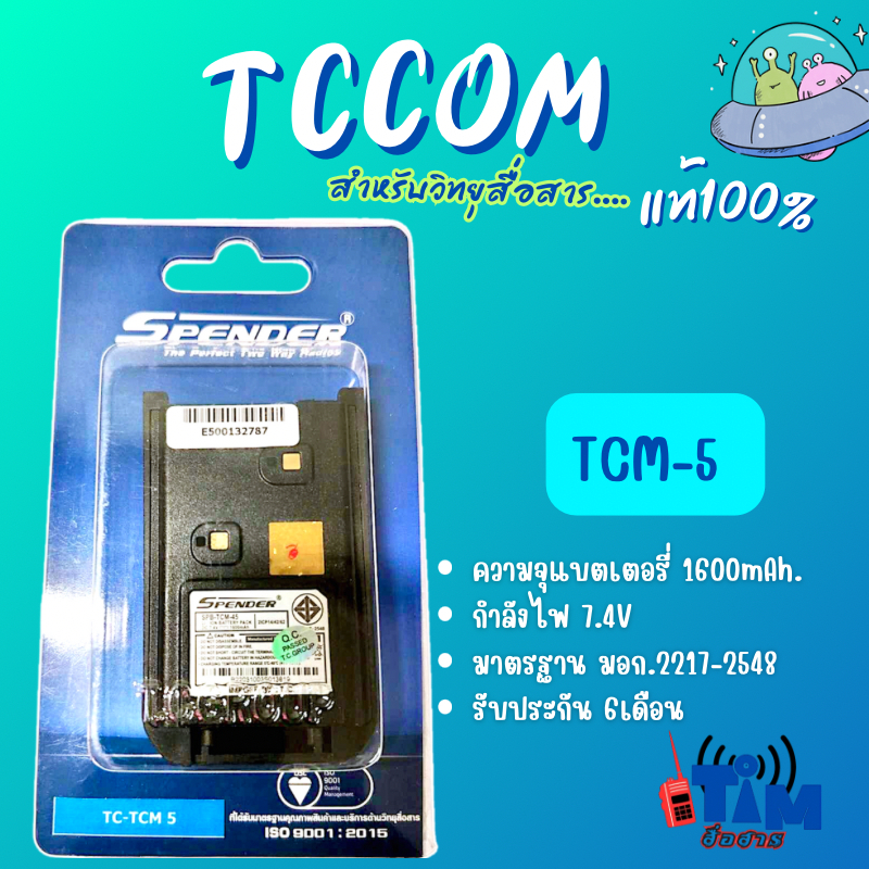 แบตเตอรี่แท้ TC COM TCM-5 จากผู้นำเข้าโดยตรง