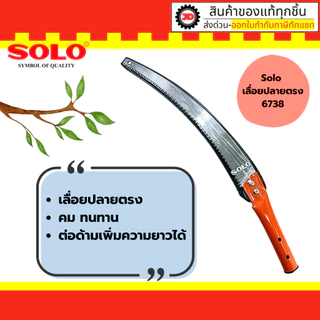 SOLO เลื่อยโค้งตัดกิ่งไม้ มี 3 ตัวเลือก แบบหัวตรง/ ตะขอบน/ ตะขอบนล่าง สามารถต่อด้ามเพิ่มความยาวได้
