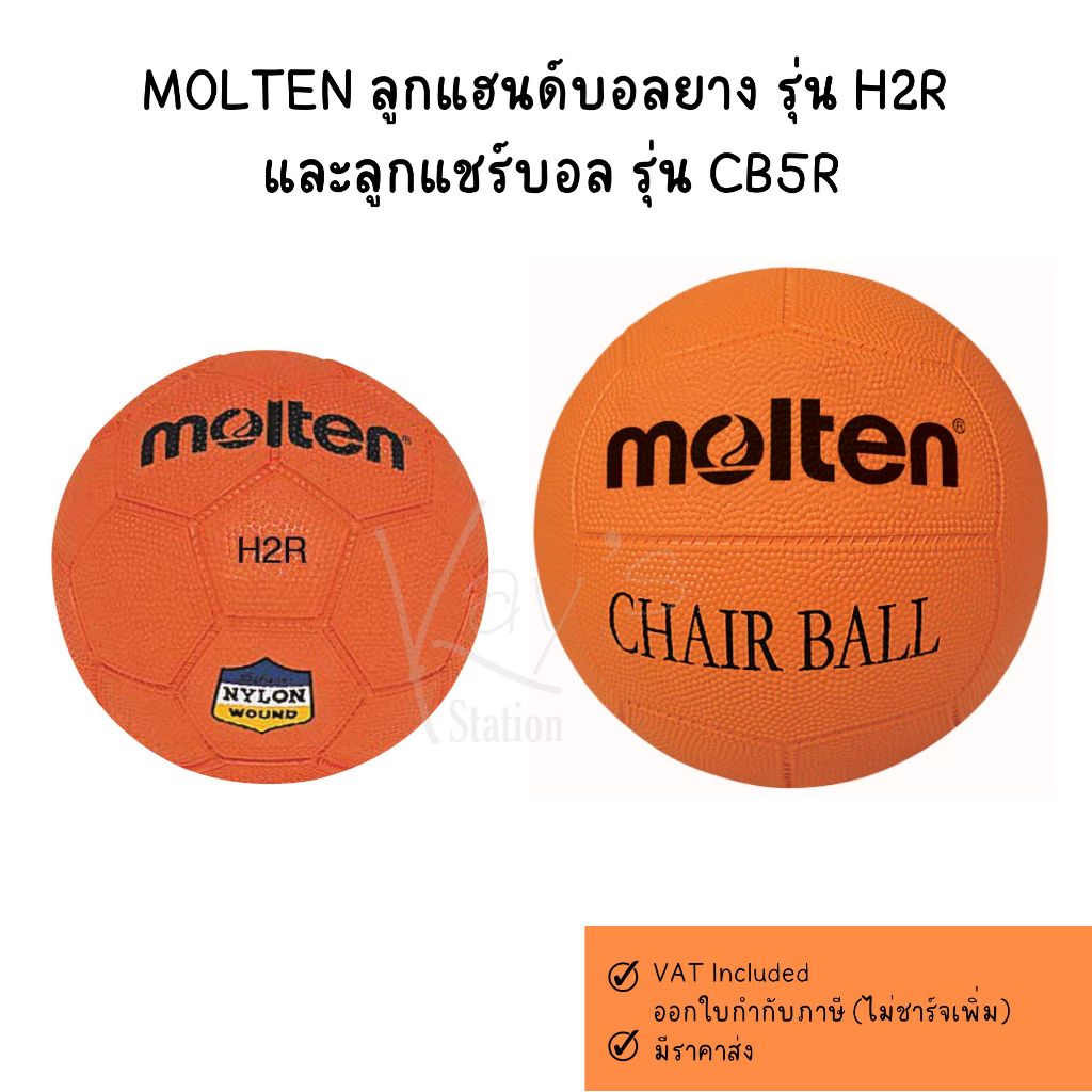 MOLTEN ลูกแฮนด์บอลยาง รุ่น H2R  และลูกแชร์บอล รุ่น CB5R แถมฟรี ตาข่ายใส่ลูกบอล+เข็มสูบ