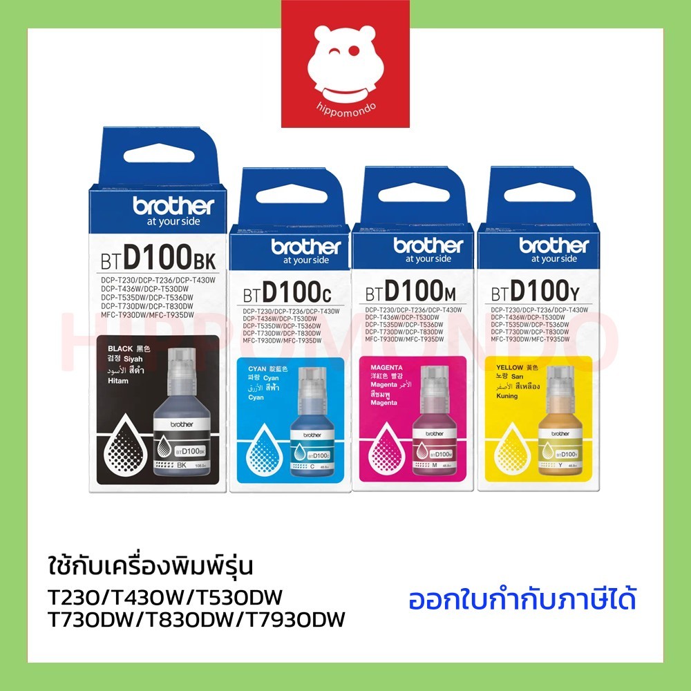 หมึกแท้ Brother รุ่น BT-D100 BK / C / M / Y และ PACK หมึกขวดแท้