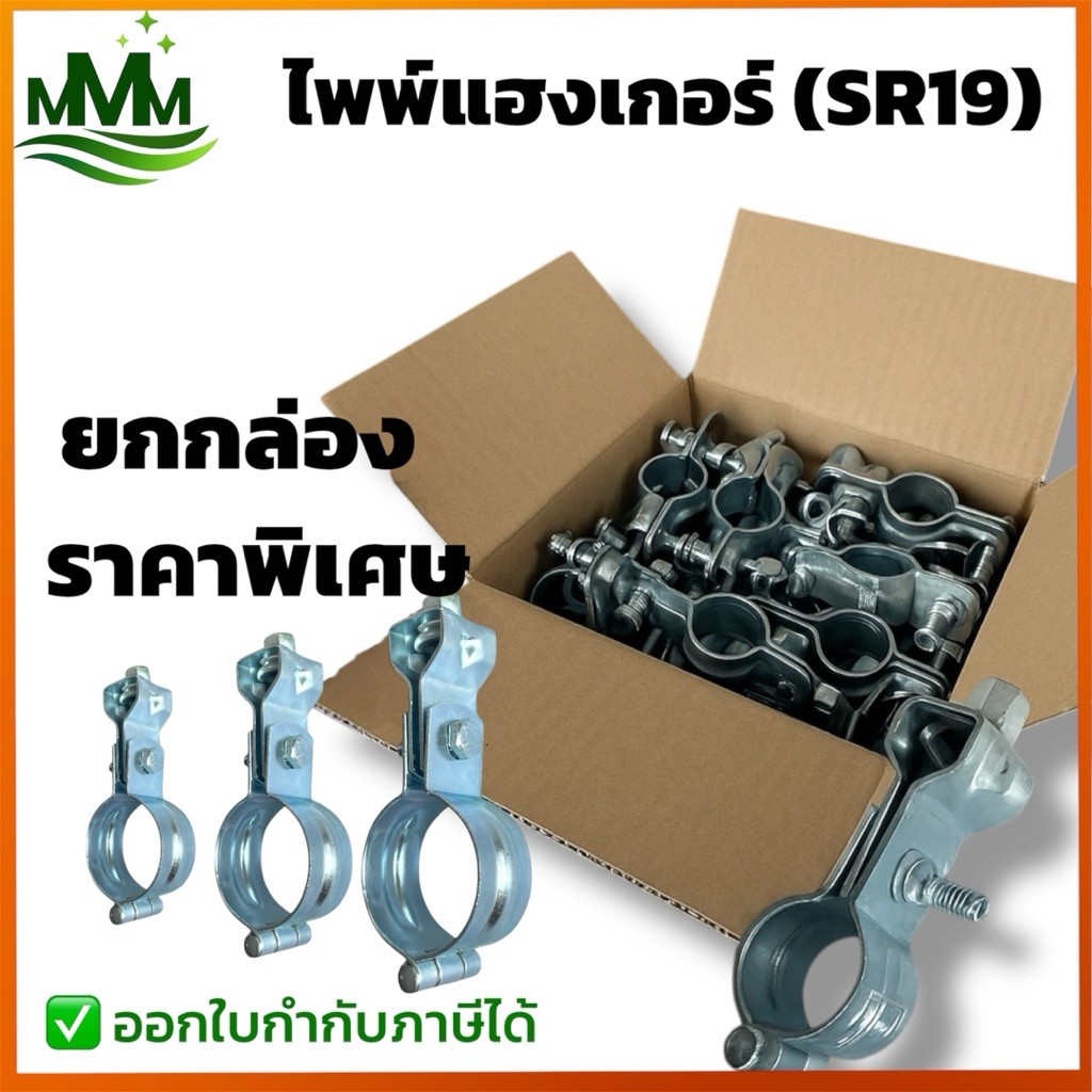ยกลัง!!! ไพพ์แฮงเกอร์ SR19 Adjustable Split Ring Hanger แบบยกลัง ราคาส่ง ใช้กับงานระบบ