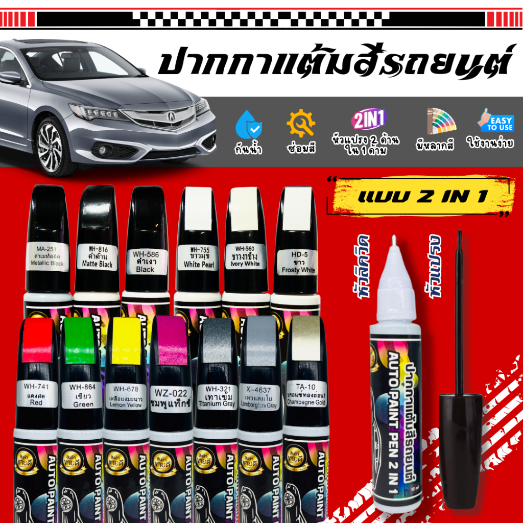 ปากกาแต้มสีรถยนต์ ปากกาสำหรับลบรอยขีดข่วนบนรถยนต์ และมอเตอร์ไซค์