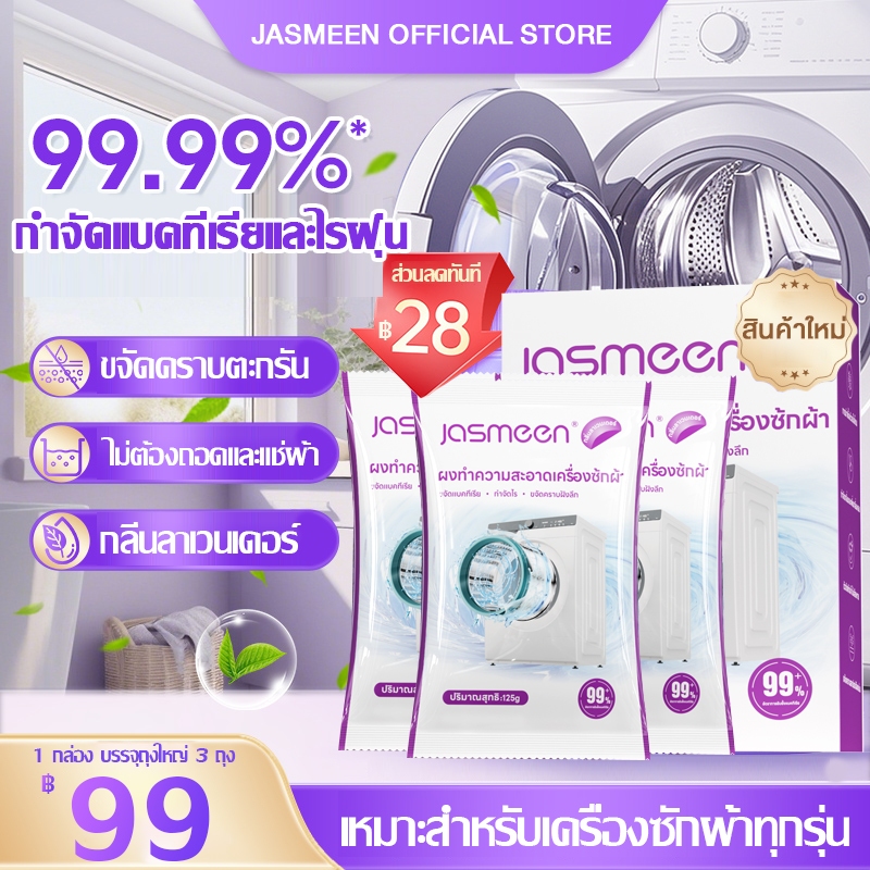 น้ำยาล้างเครื่องซักผ้า กลิ่นลาเวนเดอร์ JASMEEN ขจัดเชื้อรา เครื่องซักผ้า ผงซักฟอก น้ำยาซักถังซัก