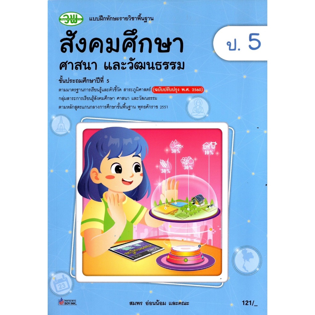 ์NEW แบบฝึกหัด แบบฝึกทักษะ สังคมศึกษา ศาสนา และวัฒนธรรม (รวม 5 สาระ) ป.5 วพ. วัฒนาพานิช ฉบับปรับปรุง 60 อญ.