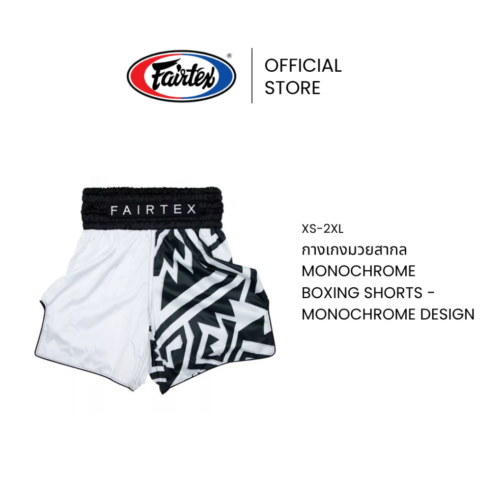 Fairtex กางเกงมวยสากล Monochrome รุ่นพิเศษ BT2003 กางเกงชกมวยผ้าไมโครซาติน ทรงเข้ารูป ใส่สบาย | Boxing Trunks