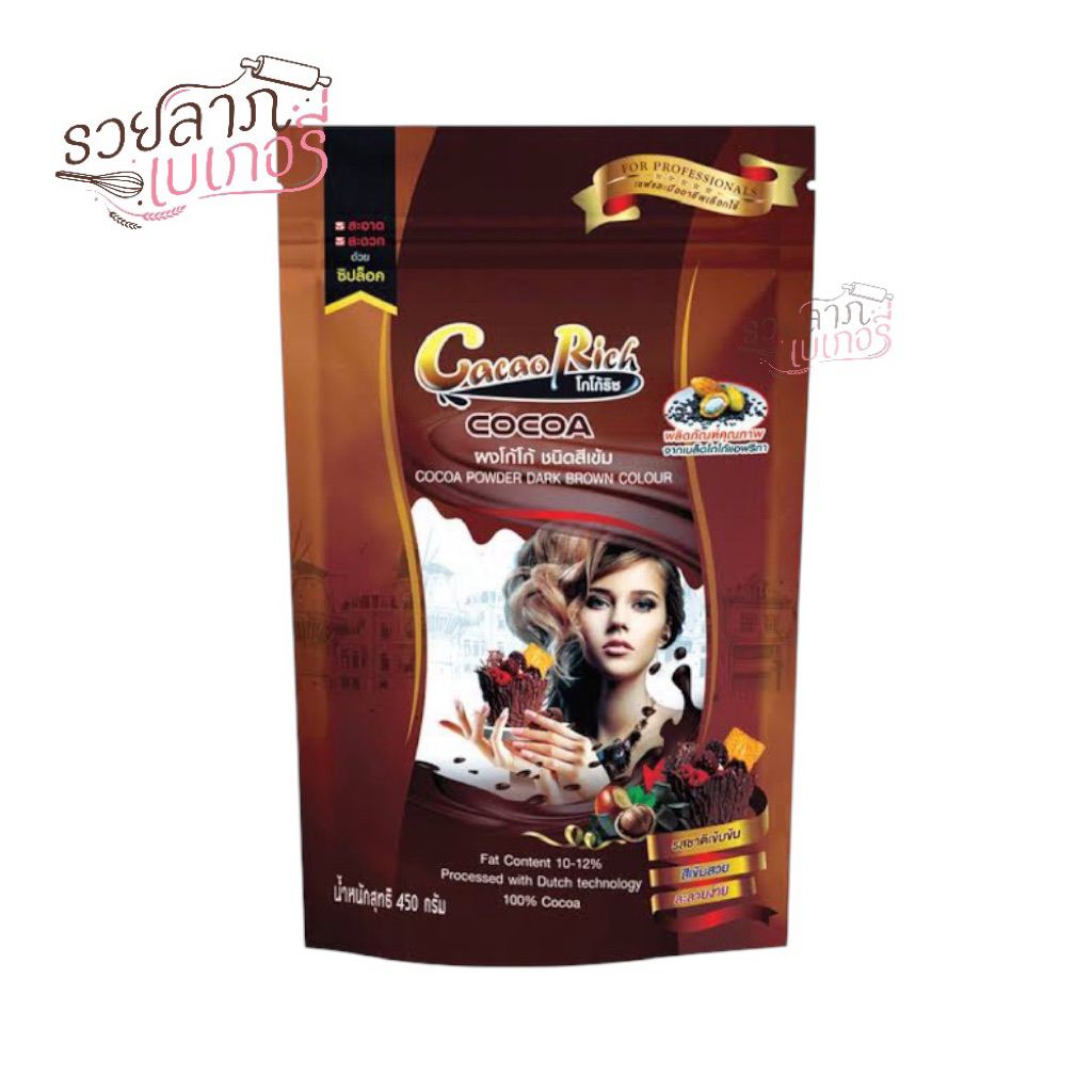 โกโก้ริช สีเข้ม สีน้ำตาลเข้ม ซองน้ำตาล Cacao Rich ขนาด 450 กรัม