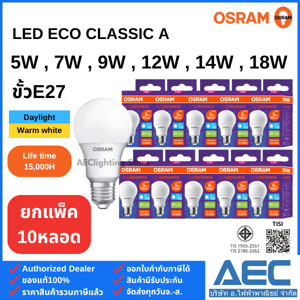 (แพ็ค 10ดวง) OSRAM หลอดไฟ LED BULB ECO CLASSIC A 5W 7W 9W 12W 14W และ 18W ขั้วE27
