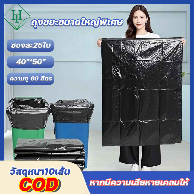 HT ถุงขยะขนาดใหญ่พิเศษ 1แพ็ค25ใบ ถุงขยะแบบไม่มีเชือกรูด 40"*50" ความจุ 60 ลิตร ถุงขยะพลาสติก ถุงขยะแบบม้วน