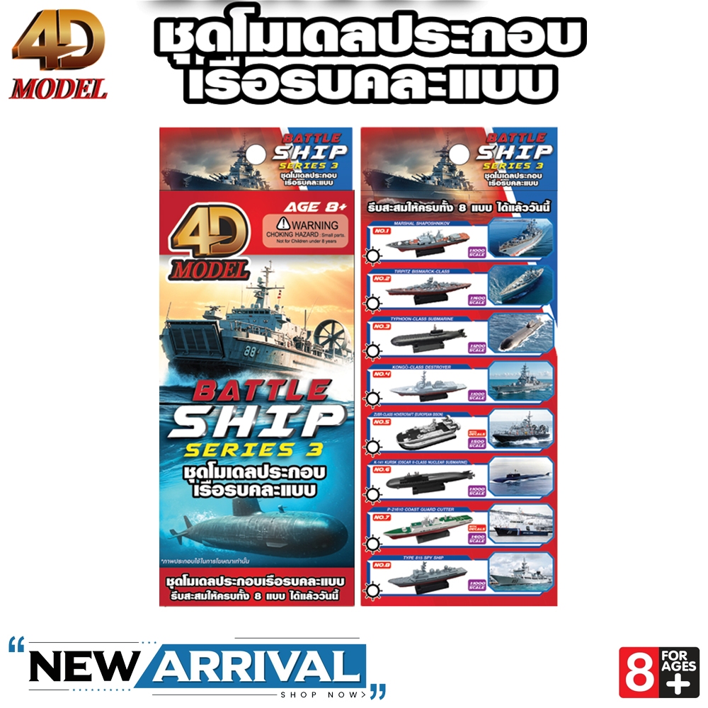 4D MODEL โมเดลประกอบ เรือเดินทะเลคลาสสิค เรือรบซีรีส์3 ลิขสิทธิ์แท้ BATTLESHIP MODEL MM10295-10