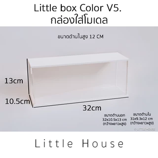 Little Box Color V.5 กล่องใส่โมเดล (กว้าง 32cm)